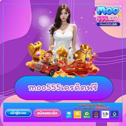 moo555เครดิตฟรี - moo555-th.net
