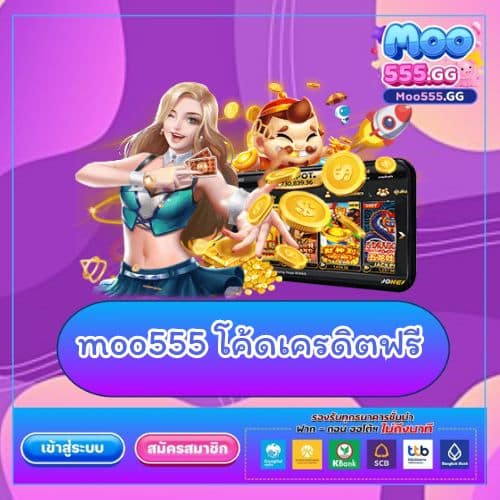 moo555 โค้ดเครดิตฟรี - moo555-th.net