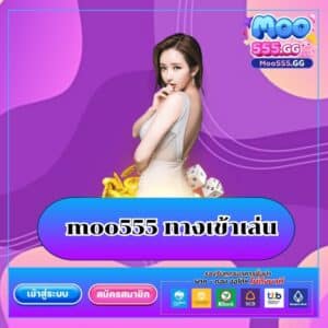 moo555 ทางเข้าเล่น