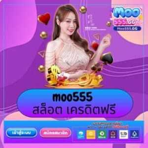 moo555 สล็อต เครดิตฟรี