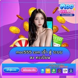 moo555 com เข้า สู่ ระบบ ลง ทะเบียน