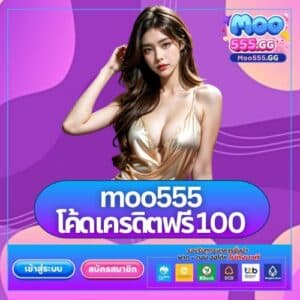 moo555 โค้ดเครดิตฟรี 100
