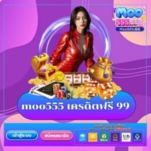 moo555 เครดิตฟรี 99