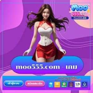 moo555.com เกม