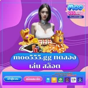 moo555.gg ทดลอง เล่น สล็อต