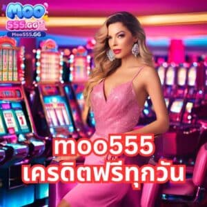 moo555 เครดิตฟรีทุกวัน