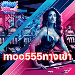 moo555ทางเข้า