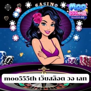 moo555th เว็บสล็อต วอ เลท