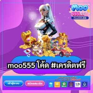 moo555 โค้ด #เครดิตฟรี