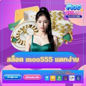 สล็อต moo555 แตกง่าย