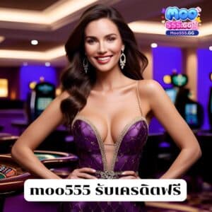 moo555 รับเครดิตฟรี