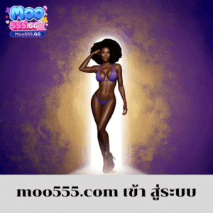 moo555.com เข้า สู่ระบบ