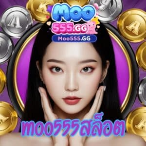 moo555 สล็อต