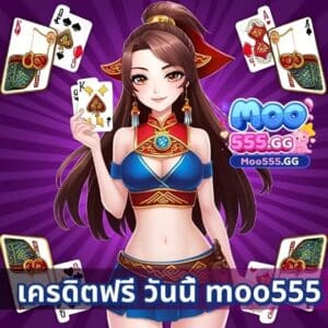 เครดิตฟรี วันนี้ moo555
