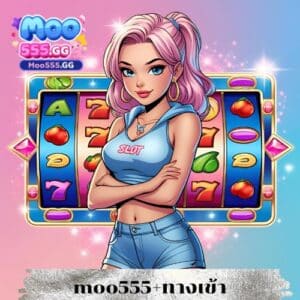 moo555+ทางเข้า