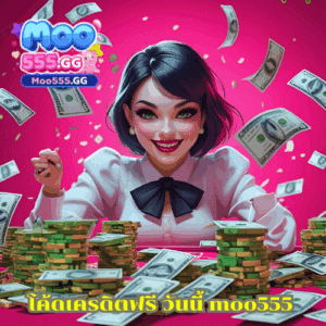 โค้ดเครดิตฟรี วันนี้ moo555